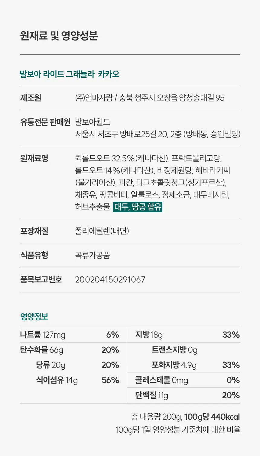 [NEW]발보아 라이트 그래놀라 200g 3종 택1(통곡물/흑임자/카카오) 상세페이지 17